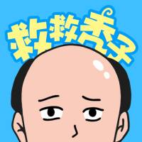 救救秃子