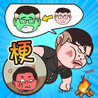 沙雕梗传