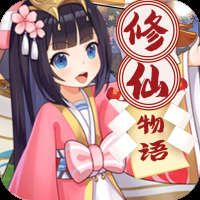 修仙物语游戏软件V1.0