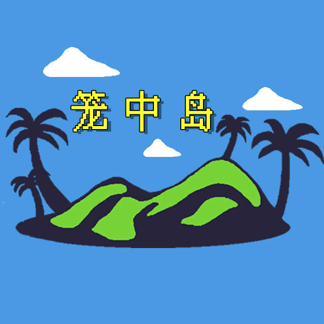 笼中岛
