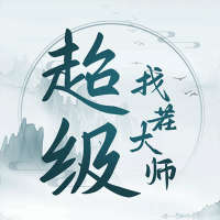 超级找茬大师