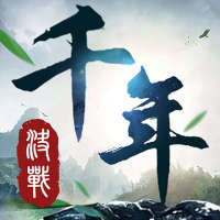 决战千年