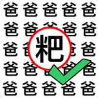 猜字当首富