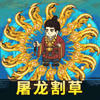 疯狂割草行动